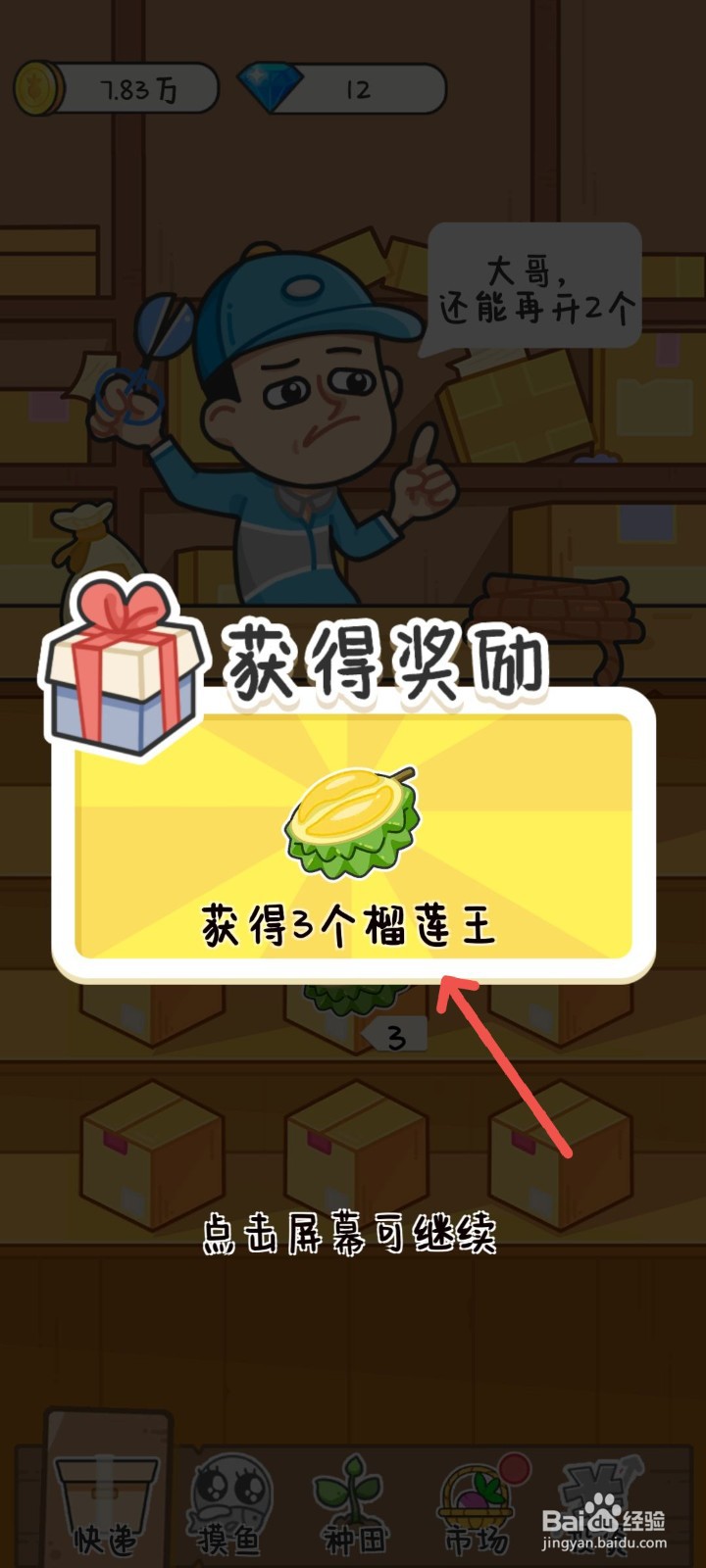 种田重启人生怎么获得榴莲王奖励