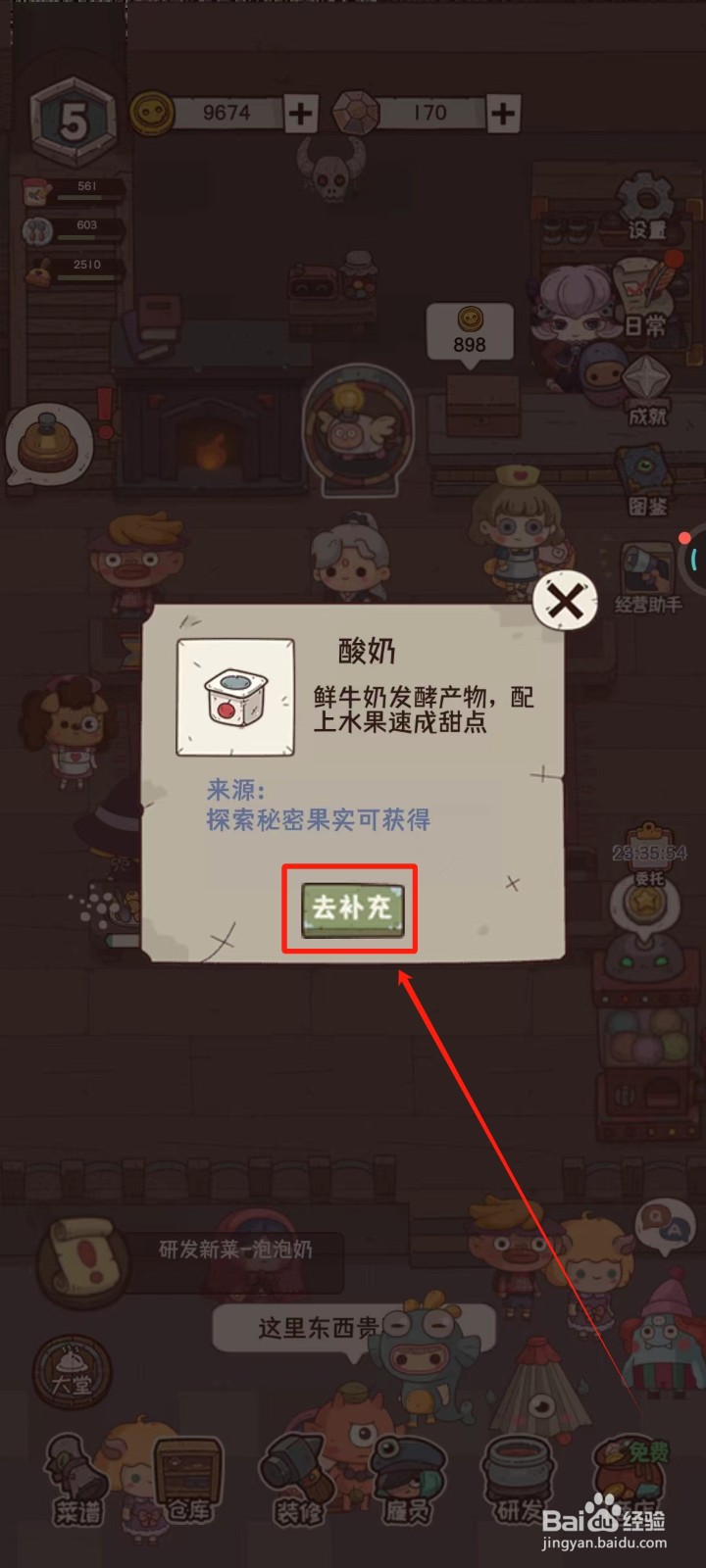 怪可爱的店中怎样去补充酸奶