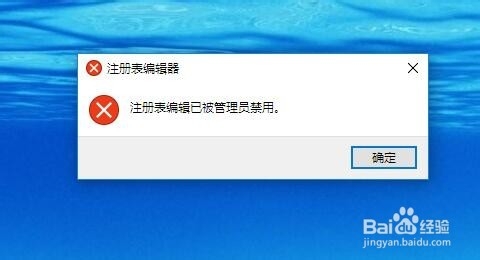 Win10提示注册表编辑已被管理员禁用怎么办