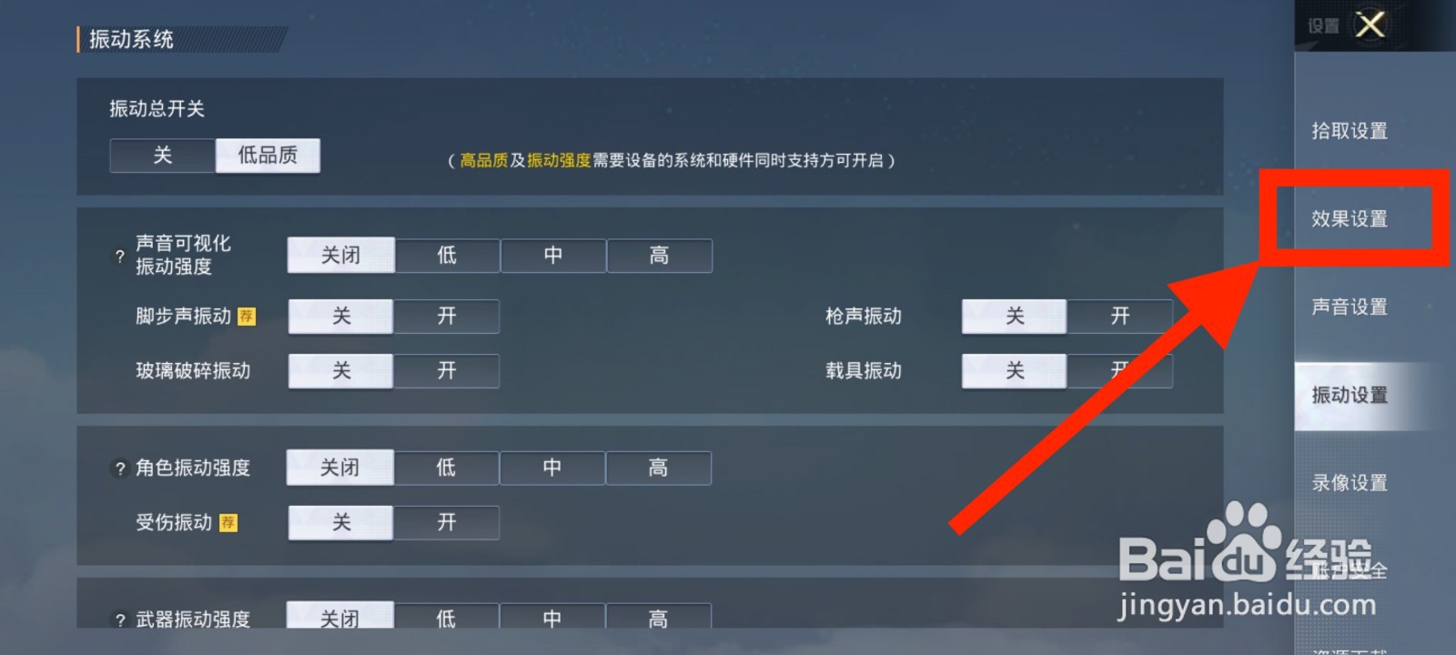 《和平精英》如何将命中特效调整为经典光效？
