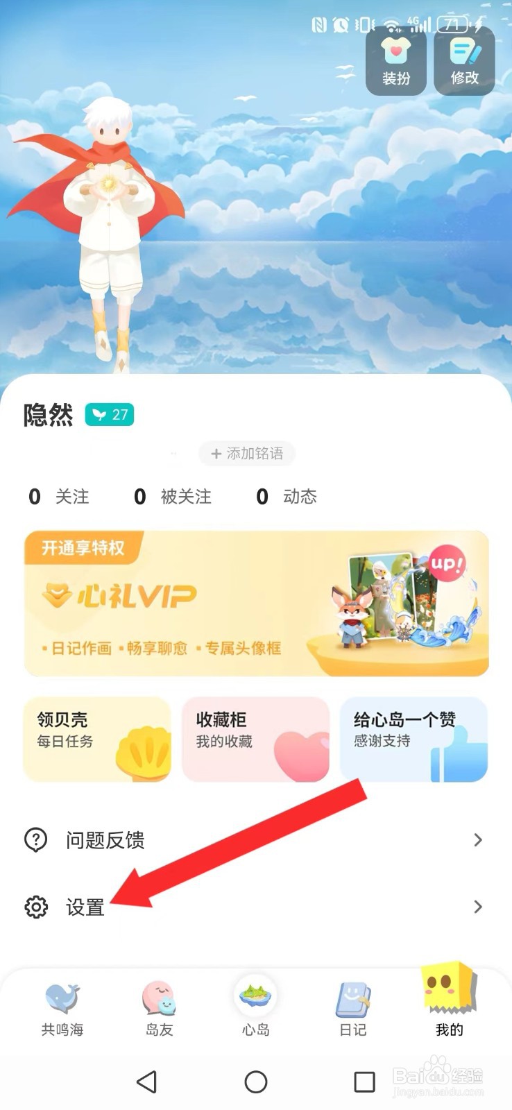 心岛日记怎么不让系统邀请及更新消息打扰