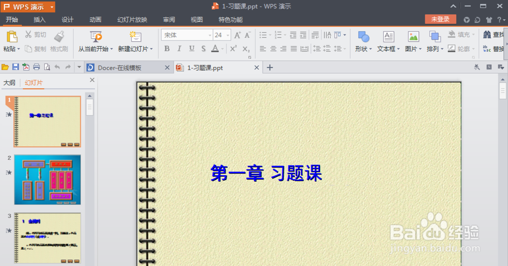 wps演示文稿背景音乐的设置