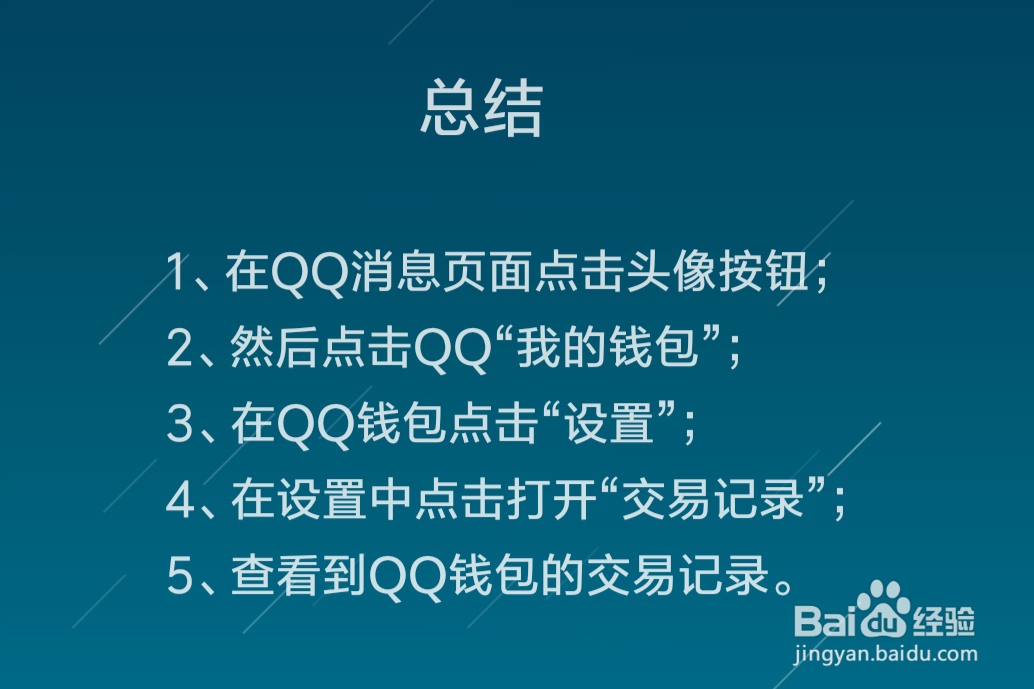 QQ钱包怎么查看交易记录