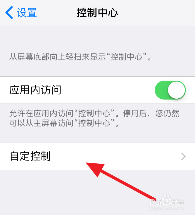 iOS11如何自定义控制中心