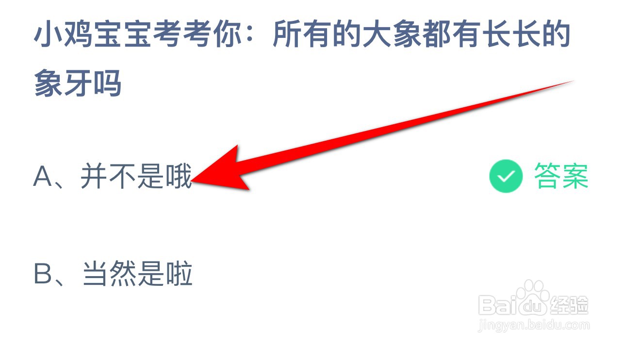 2024.6.27蚂蚁庄园：所有大象都有长长象牙吗？