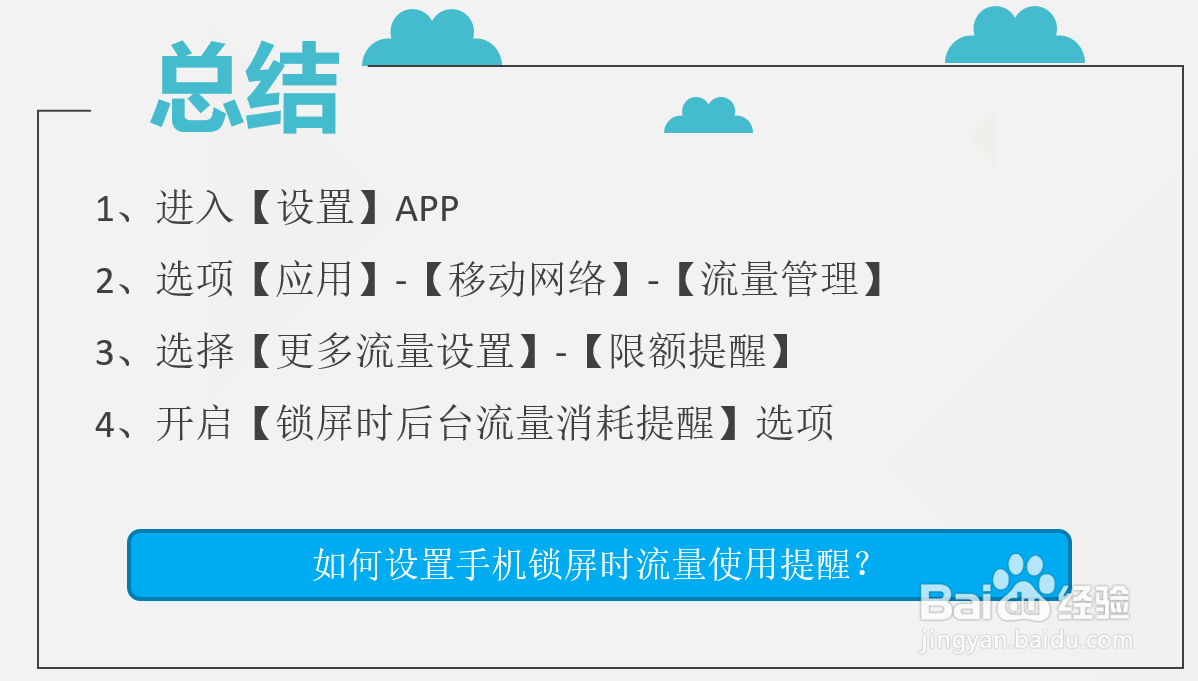 如何设置手机锁屏时流量使用提醒？