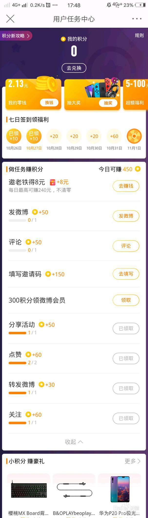 如何通过微博积分赚点小钱