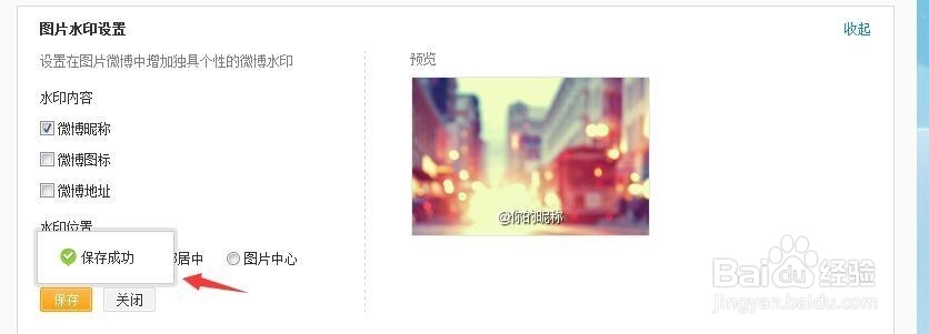 新浪微博水印在哪里设置