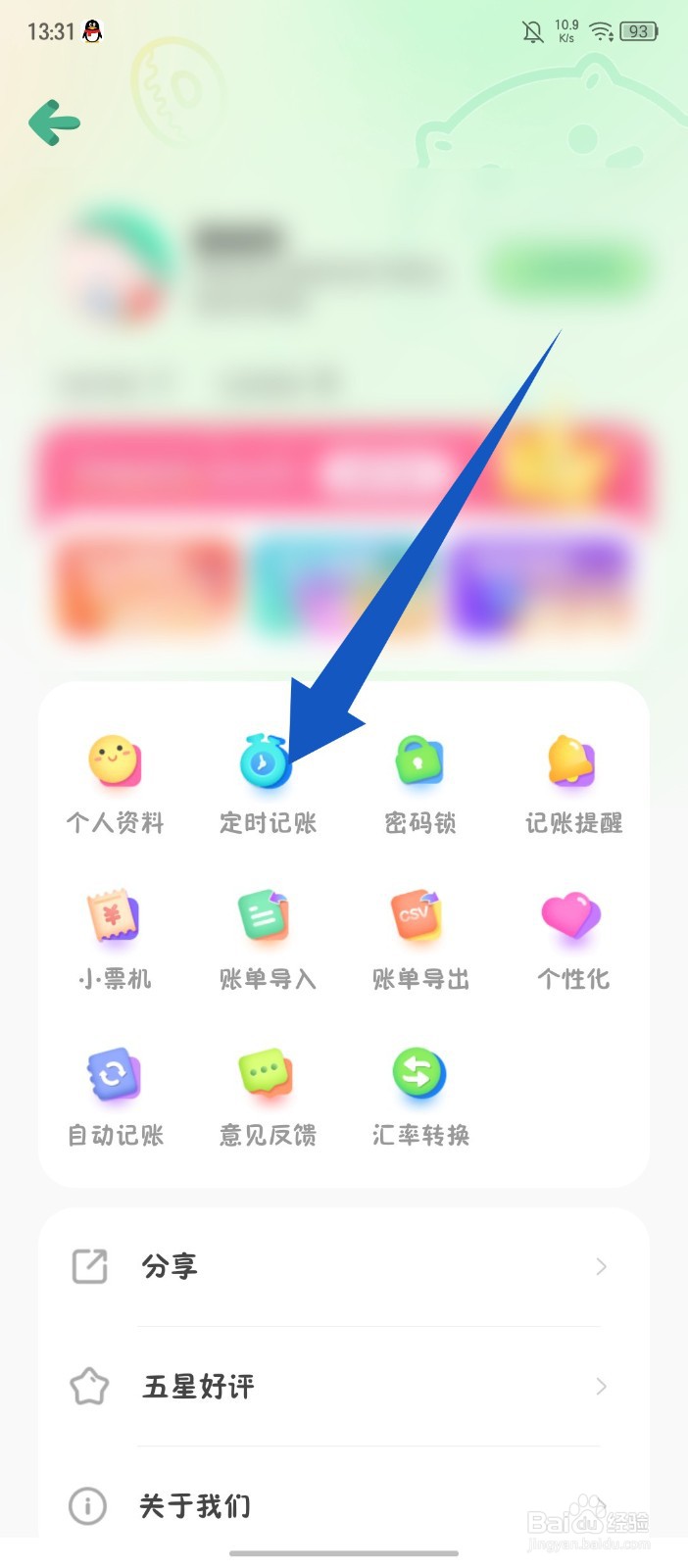 《团团记账》怎么删除定时记账