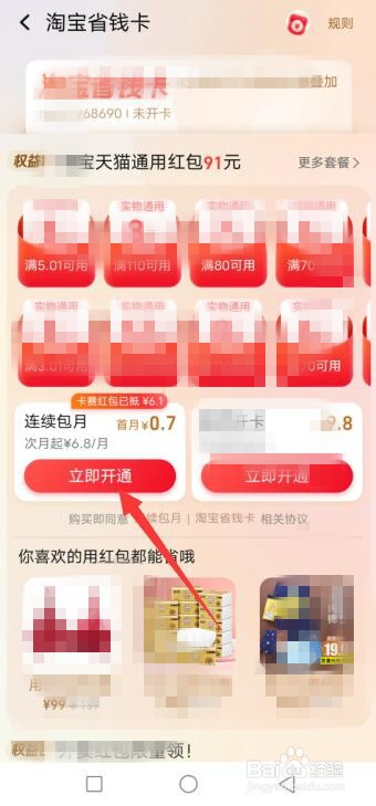 淘宝怎么开通月卡红包