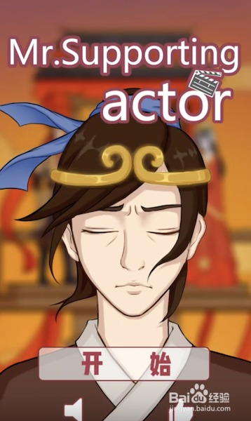 其实我是个演员 1-10关游戏攻略