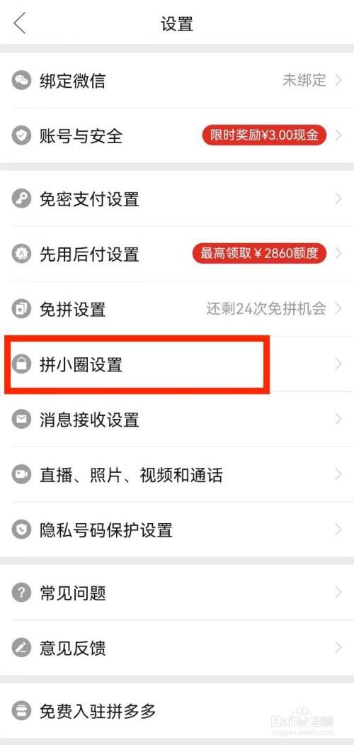 如何关闭拼多多自动同步勋章动态