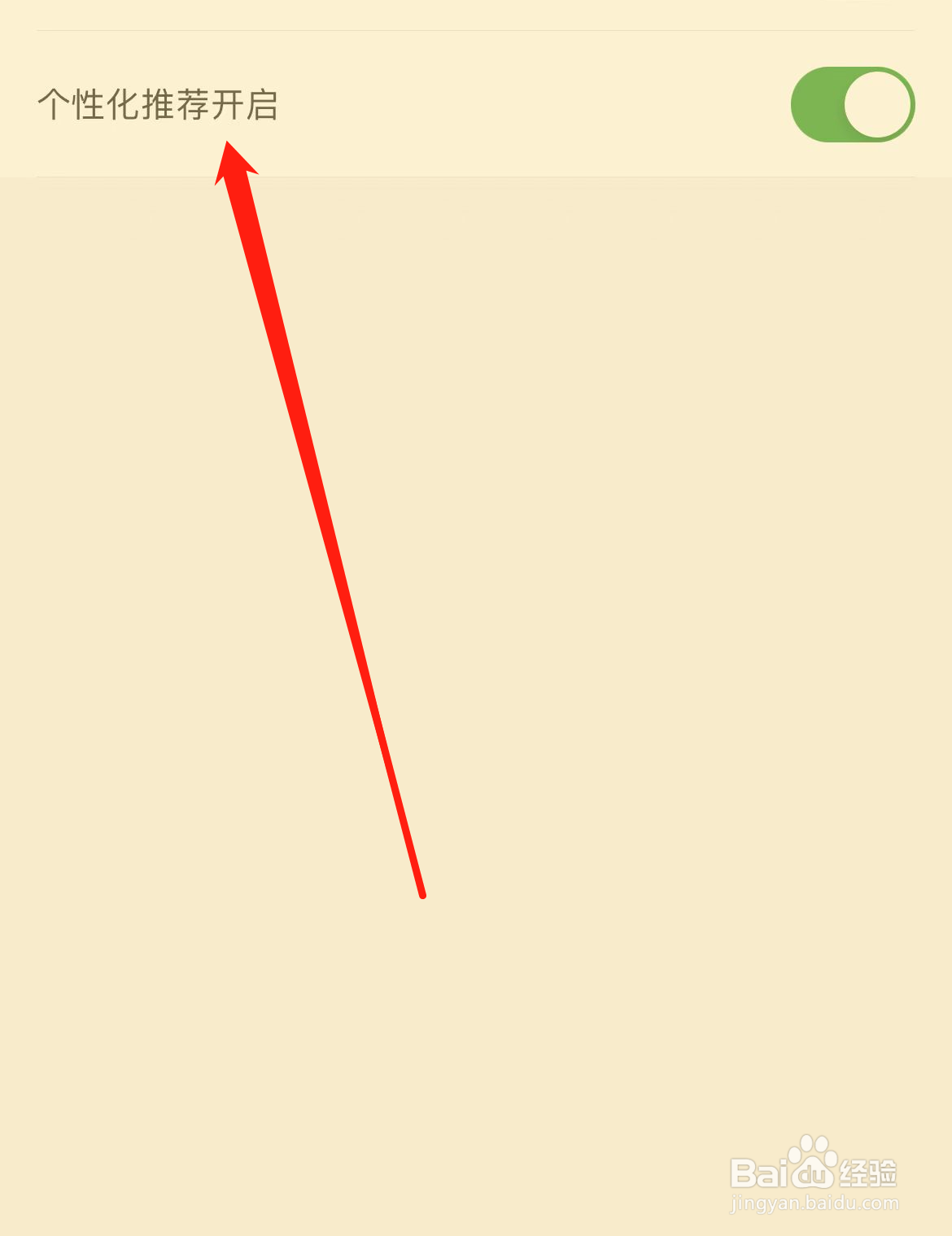百度阅读怎样开启个性化推荐？