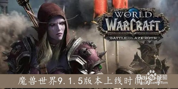 《魔兽世界》9.1.5版本上线时间分享
