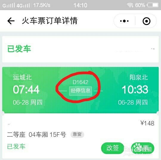 【微信买的火车票】如何快速查看经停信息