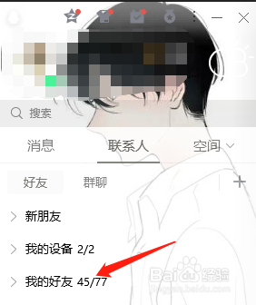 PC端qq怎么设置好友分组