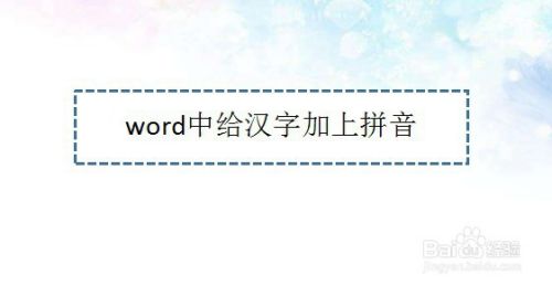 Word中给汉字加上拼音 Word小技巧 百度经验