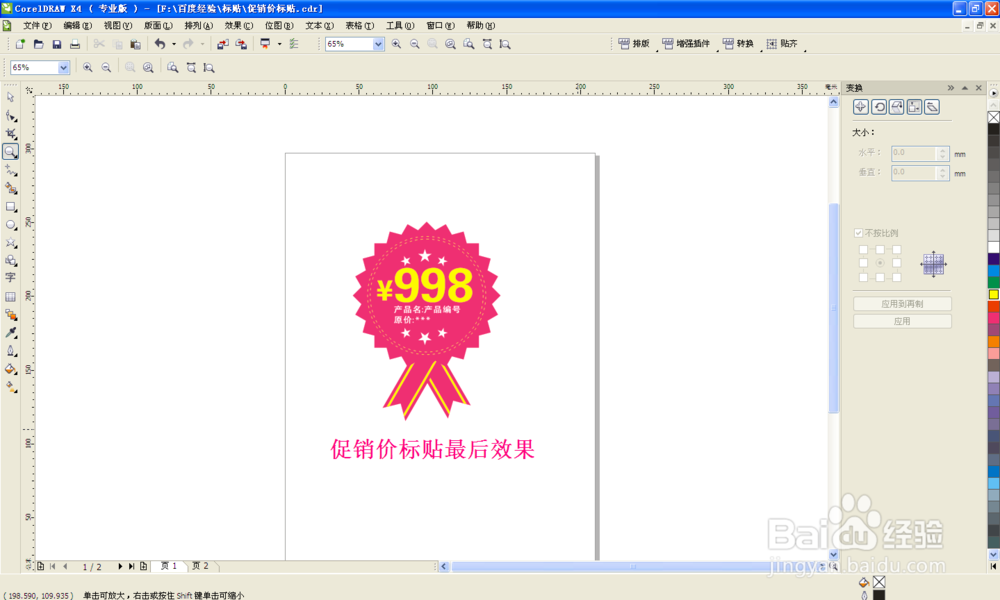 coreldraw制作-超市商品特价标贴