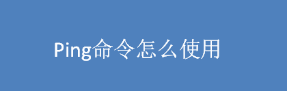 ping命令怎么使用