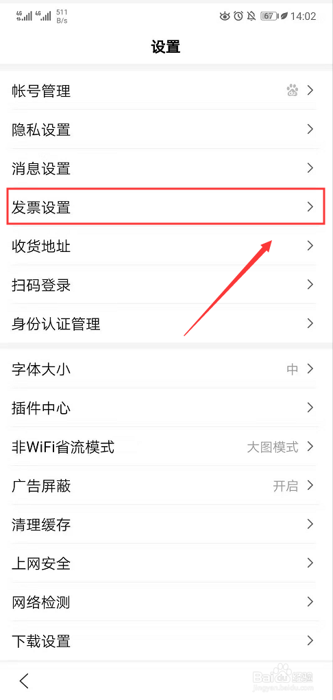 怎么在百度App中设置发票信息