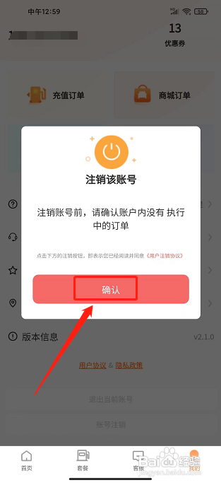 加油省车主app怎样注销账号？