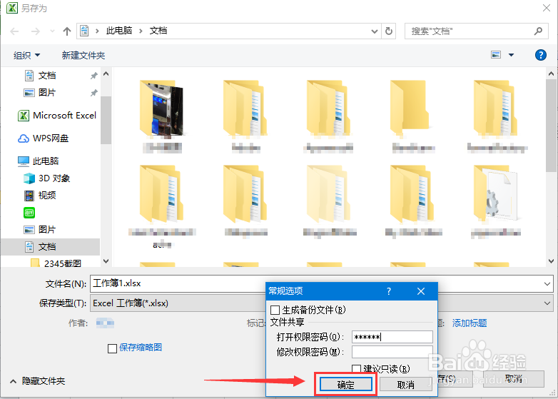 如何给excel文档设置打开权限密码