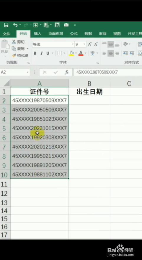 怎么使用excel提取身份证号码出生日期？
