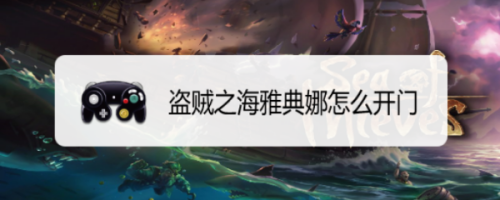 盗贼之海雅典娜怎么开门
