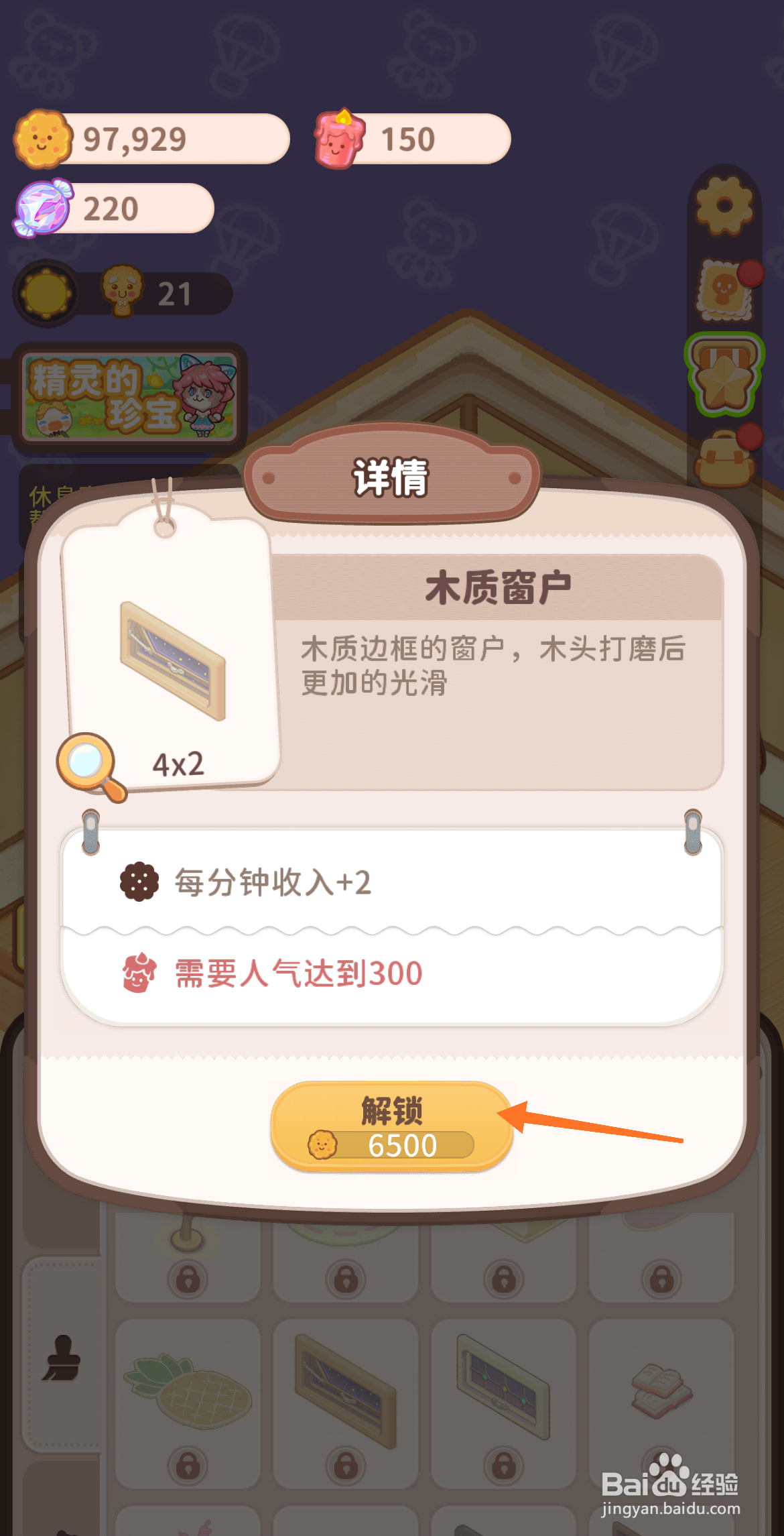 乌冬的旅店中怎么解锁木质窗户