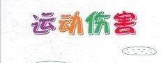 体育运动中的安全防护措施多种多样