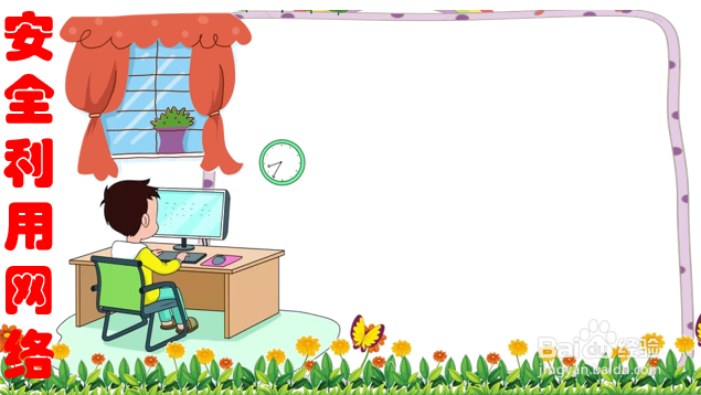 安全利用网络手抄报