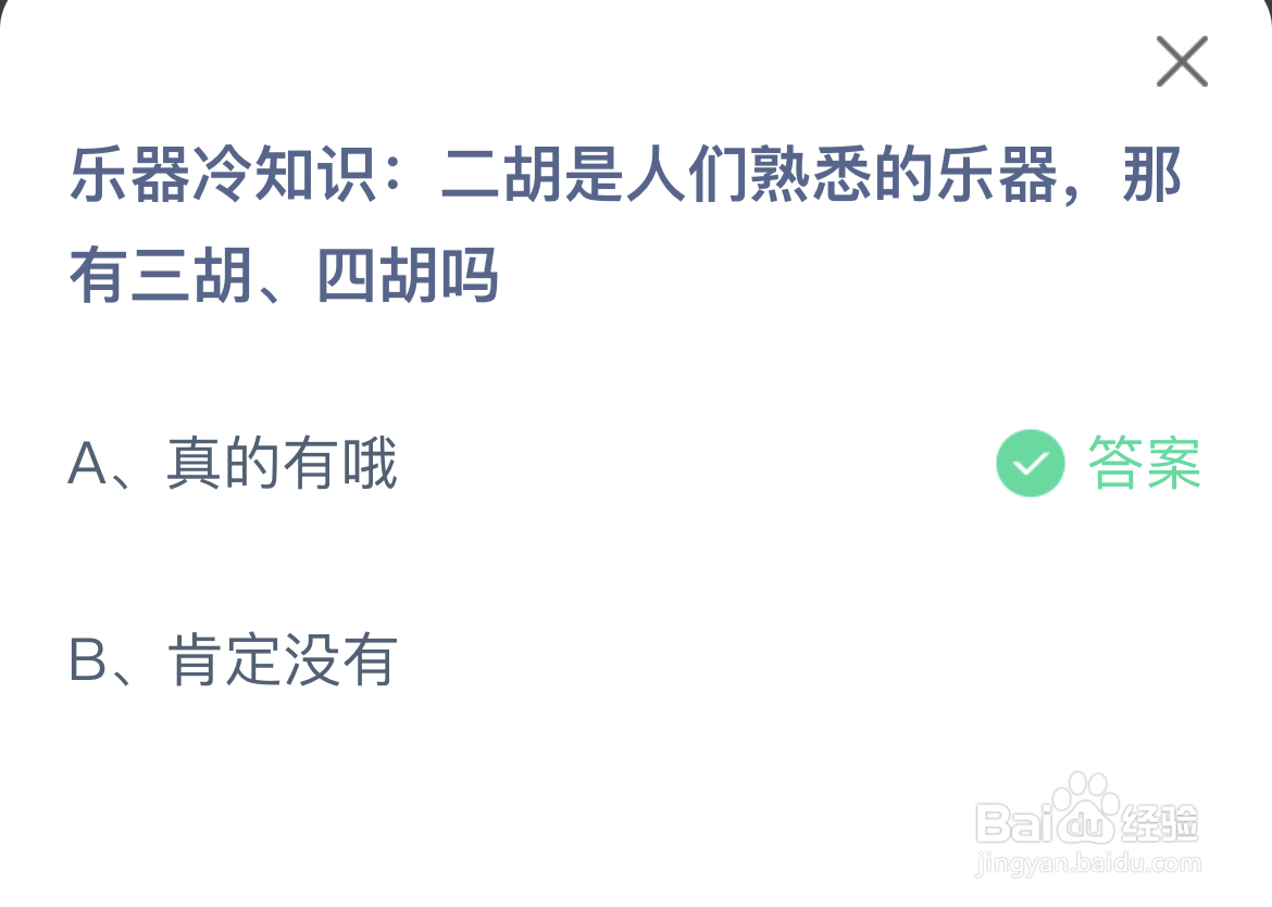 蚂蚁庄园答案二胡是人们熟悉的乐器有三胡四胡吗
