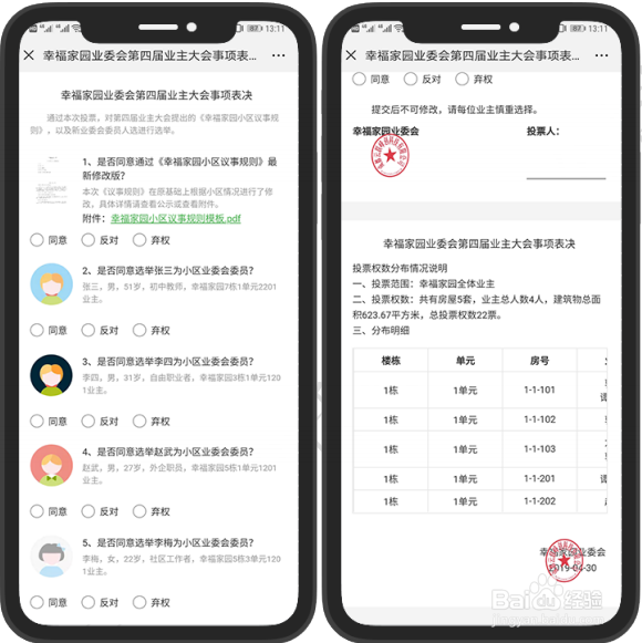 微小区投票表决，业主电子投票使用说明。