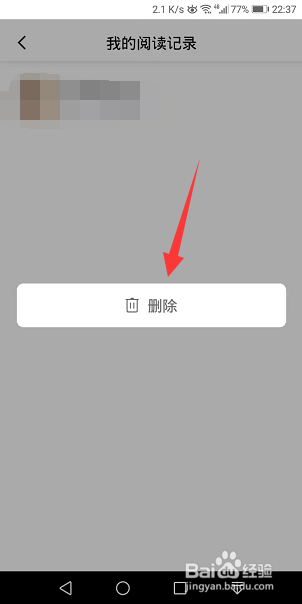 百度阅读怎么删除阅读记录
