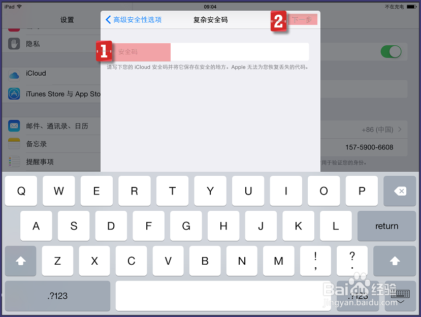 钥匙串如何修改安全码和手机号 设置复杂密码