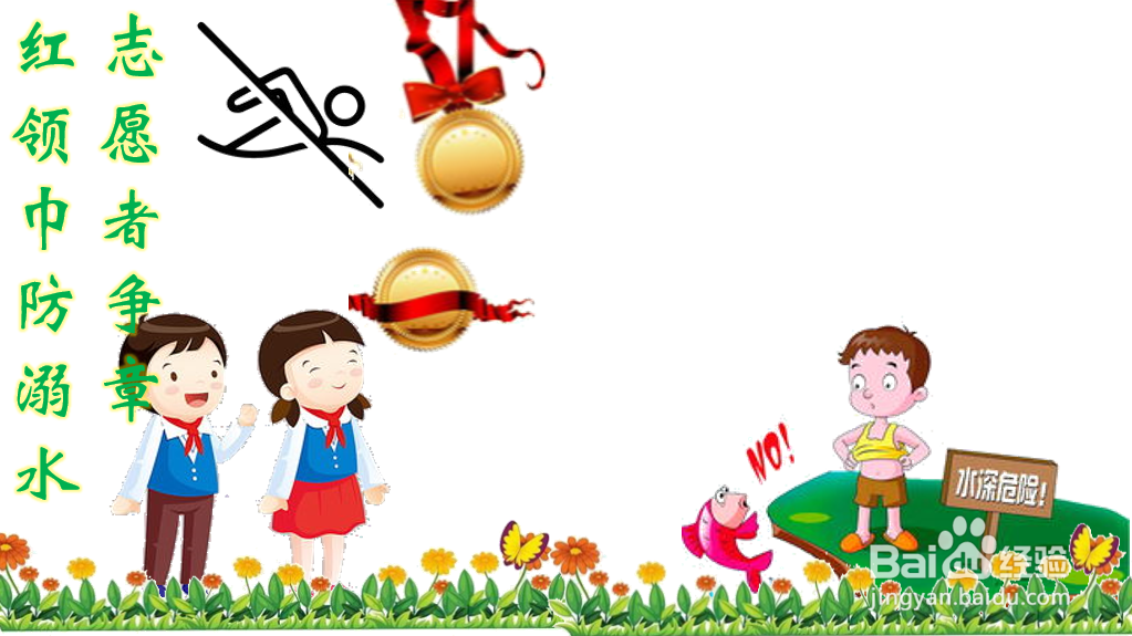 红领巾防溺水志愿者争章手抄报