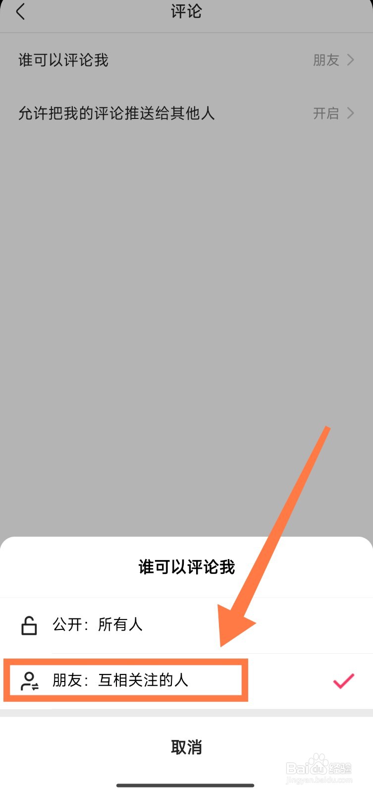 快手极速版怎么只能允许朋友进行评论
