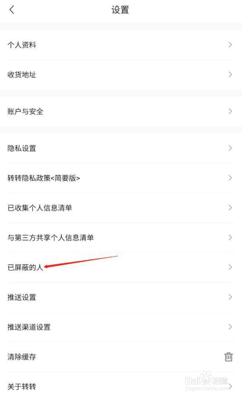 转转怎么查看已屏蔽的人列表