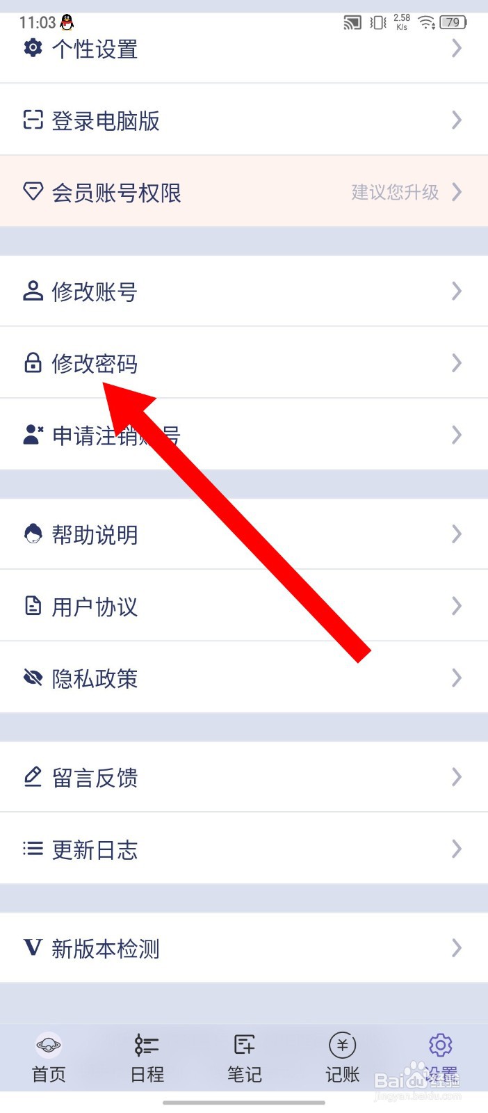 土星计划app怎么修改密码