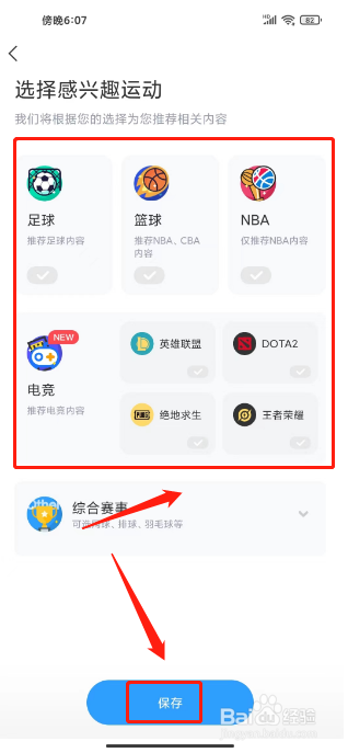 直播吧怎么设置我喜欢的运动