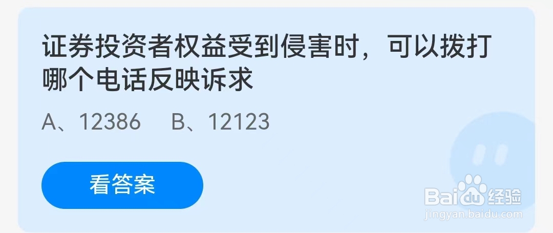 证券投资者权益受到侵害时，可以拨打哪个电话反映诉求？蚂蚁庄园5月15日问题答案