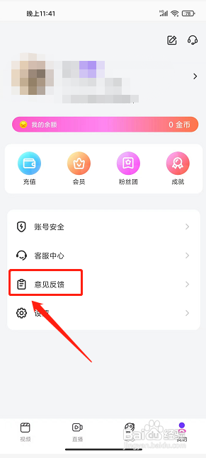 青橙直播app怎么提交意见反馈