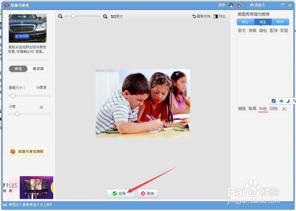 如何使用美图秀秀给图片打马赛克