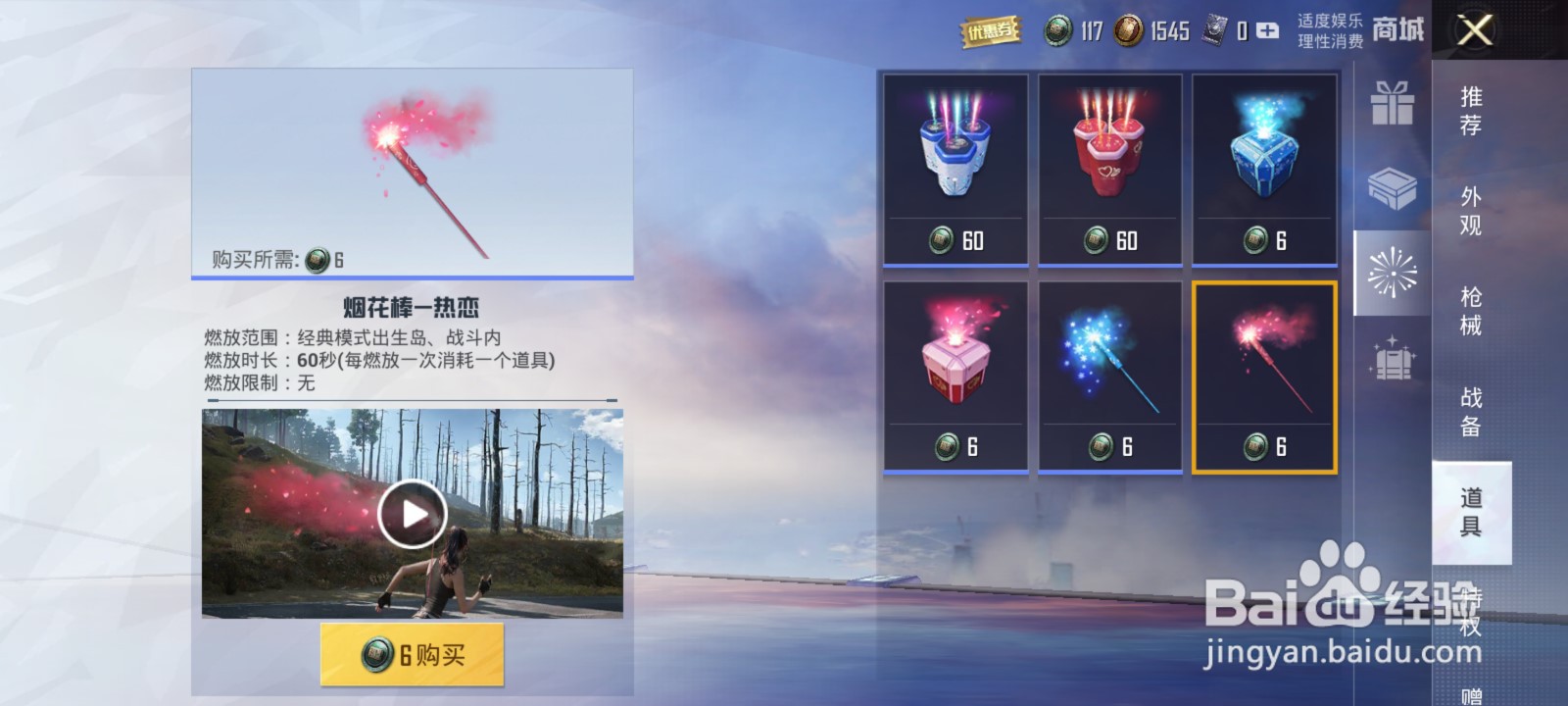 和平精英热恋烟花棒怎么获得