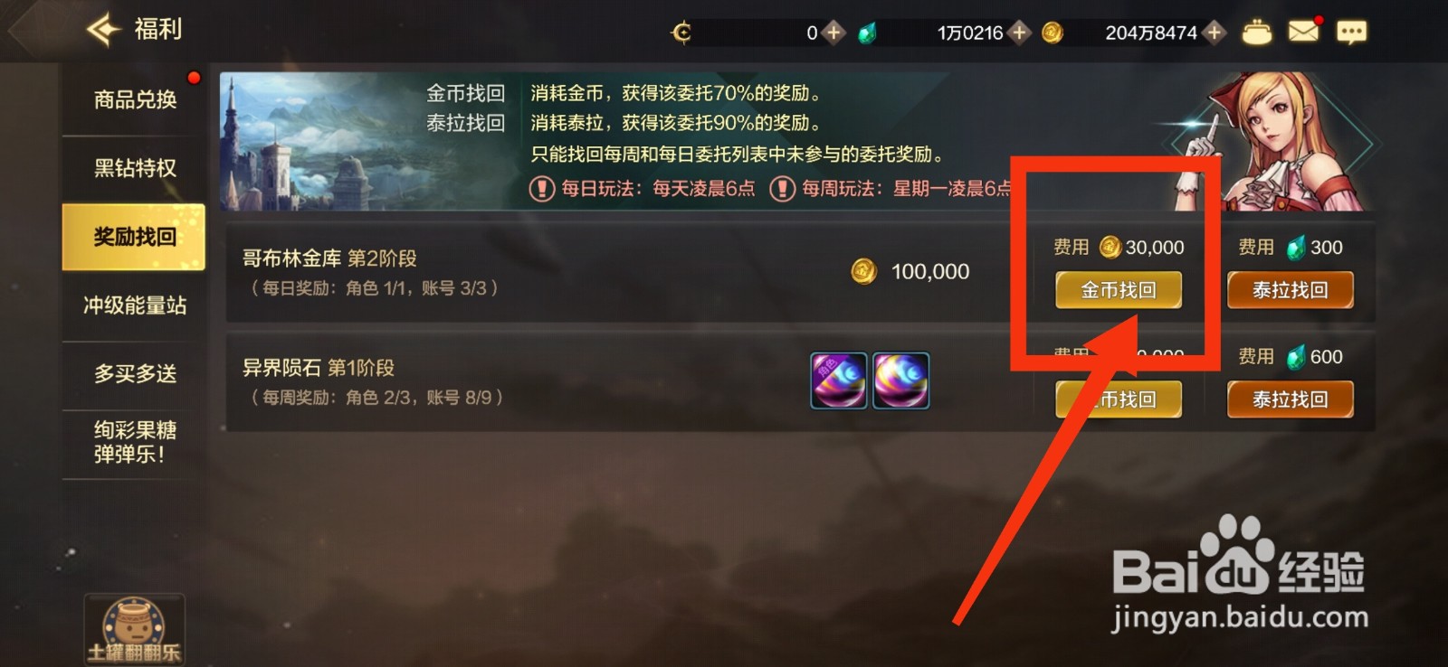 DNF手游怎么找回哥布林金库奖励？