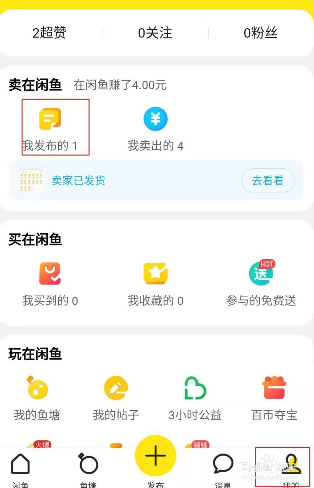 闲鱼如何发布卖出物品信息