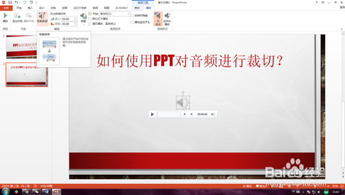 PPT如何裁剪音频？如何使用PPT对音频进行裁切？
