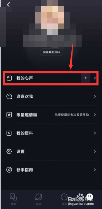 网易云音乐APP中怎么发布我的心声