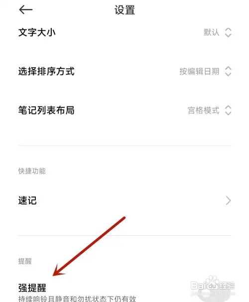 小米笔记“强提醒”功能如何打开