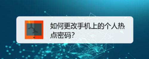 如何更改手机上的个人热点密码？